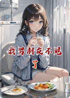 我男朋友不见了