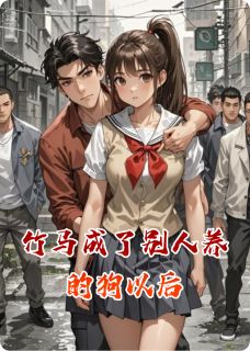 竹马成了别人养的狗以后