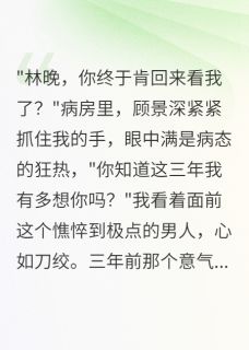 小说被穿越女占据身体三年后我回归了顾景深苏晴雪章节免费免费试读地址