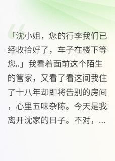 抢了真千金未婚夫破坏她联姻