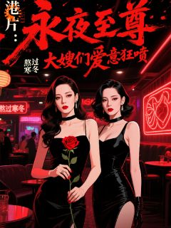 港片:永夜至尊,大嫂们爱意狂喷