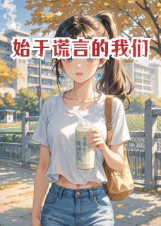 始于谎言的我们