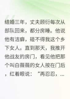 孕肚跑路后,首长红着眼求复婚