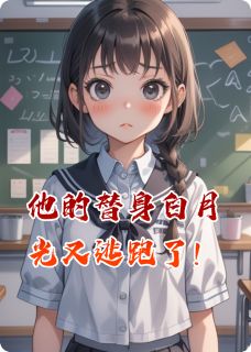 他的替身白月光又逃跑了！