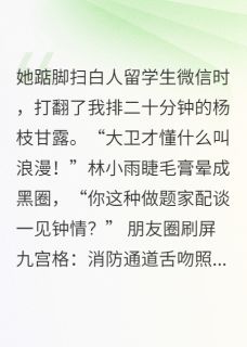 青梅输给她一见钟情的白皮黄毛