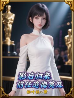 影后归来,前任追悔莫及