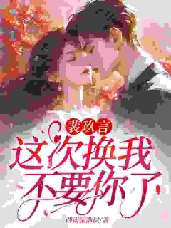 裴玖言,这次换我不要你了!