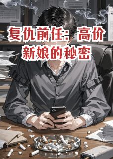 复仇前任:高价新娘的秘密(陈雪陆哲)全文完结在线阅读完整版