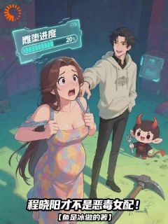 程晓阳才不是恶毒女配!