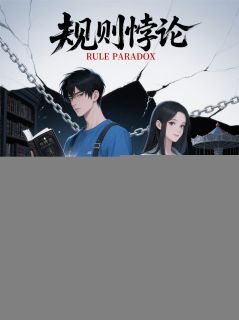 银字逆则:邪神的规则游戏