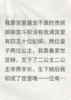 她靠着人淡如菊一路保送宫斗冠军