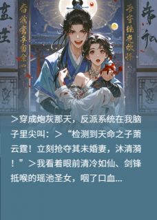 系统逼我当反派开局抢圣女未婚夫