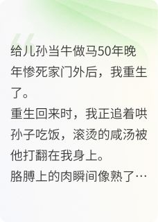 60老太重生后整治不孝子孙