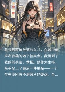 我烧毁私照,霸总为我怒打前男友