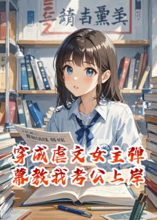 穿成虐文女主弹幕教我考公上岸