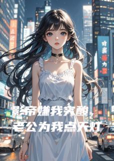 影帝嫌我穷酸,老公为我点天灯