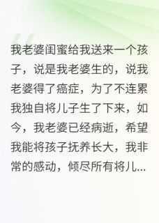 我老婆的闺蜜给我送来一个儿子