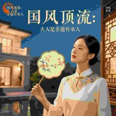国风顶流：夫人是非遗传承人