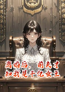 离婚后，前夫才知我是千亿女王