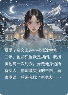 偏执大佬非我不可!