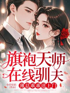 旗袍天师在线驯夫,薄总乖乖送上门