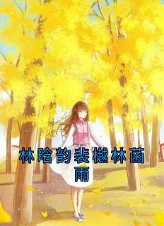 林晗韵裴樾林菡雨