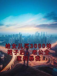 给女儿买3000块裙子后,老公全家网暴我