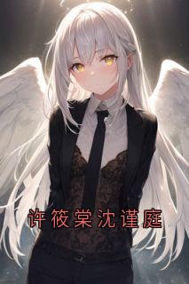 《许筱棠沈谨庭》沈谨庭许筱棠全文免费试读