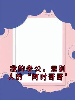 我的老公,是别人的“阿时哥哥”