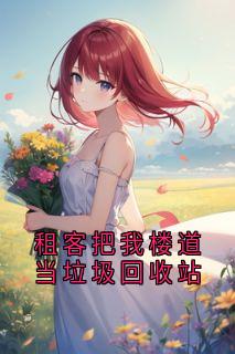 租客把我楼道当垃圾回收站