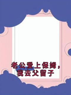 老公爱上保姆，我去父留子