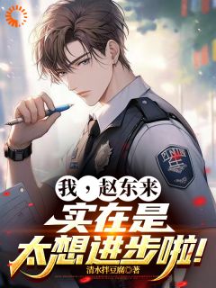 穿成赵东来后，我只想搞事业