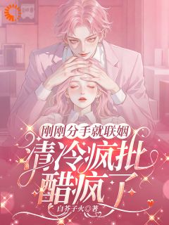 太子爷吃醋了?我疯狂虐他