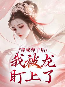 天道送的道侣,仙尊我劝你收敛点