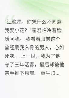 《未婚夫失忆娶村姑,我重生后远离》小说大结局在线试读 江晚星霍君临柳小花小说阅读