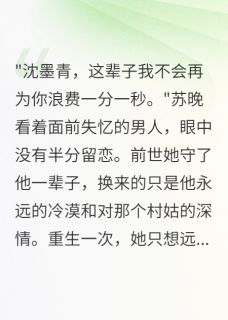 未婚夫失忆娶村姑我嫁给他死对头苏晚沈墨青陆司深小说免费试读全文章节目录精彩章节