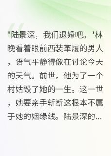 《重生后未婚夫娶了救命恩人我消失》完结版在线阅读 《重生后未婚夫娶了救命恩人我消失》最新章节目录