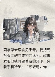 误吻死对头：他藏了七年暗恋