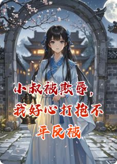 《小叔被欺辱，我好心打抱不平反被》赵世乾洗骨池柳文渊小说最新章节目录及全文完整版