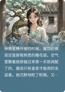 《重生三次后,我决定摆烂当舔狗》小说完结版在线试读 林晚星慕容烬萧惊寒小说全文