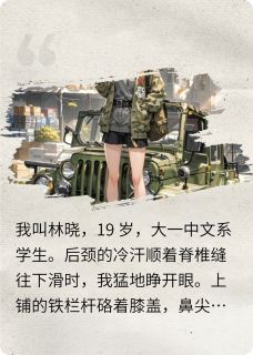 我靠预知梦带着室友逃离丧尸校园