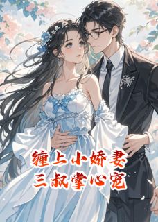 缠上小娇妻,三叔掌心宠