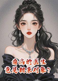 看病的医生,竟是相亲对象?