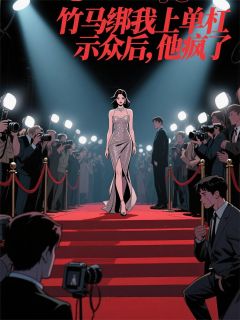 我竹马他后悔了金婧姜驰苏念by今日美式完整在线阅读