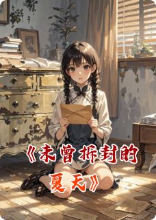 未曾拆封的夏天