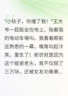 《重生后我把碰瓷大爷送进监狱》小说完结版精彩阅读 张强刘美美小说阅读