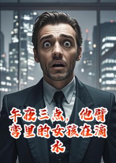 午夜三点,他臂弯里的女孩在滴水