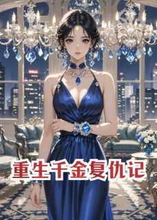 大女主归来:脚踹渣男贱女陈昊林梦盛天佑免费阅读 大女主归来:脚踹渣男贱女青莲美人