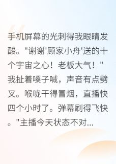 《顶流歌手他是我榜一金主》顾淮舟林森小说在线阅读