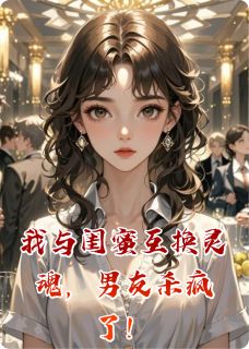 我与闺蜜互换灵魂,男友杀疯了!